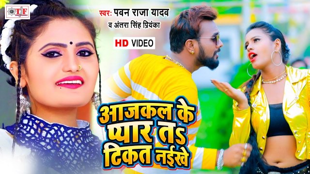 Pawan Raja Yadav & Antra Singh Priyanka | Aaj Kal Ke Pyar Ta Tikat Naikhe | Bhojpuri Video Song 2021