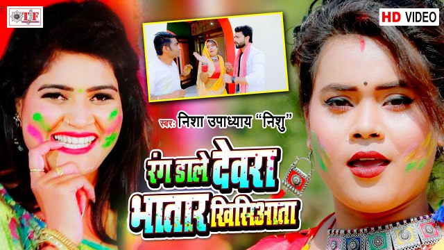Nisha Upadhyay Holi Song | रंग डाले देवरा भतार खिसियाता | Rang Dale Dewara Bhatar Khisiyata | Video