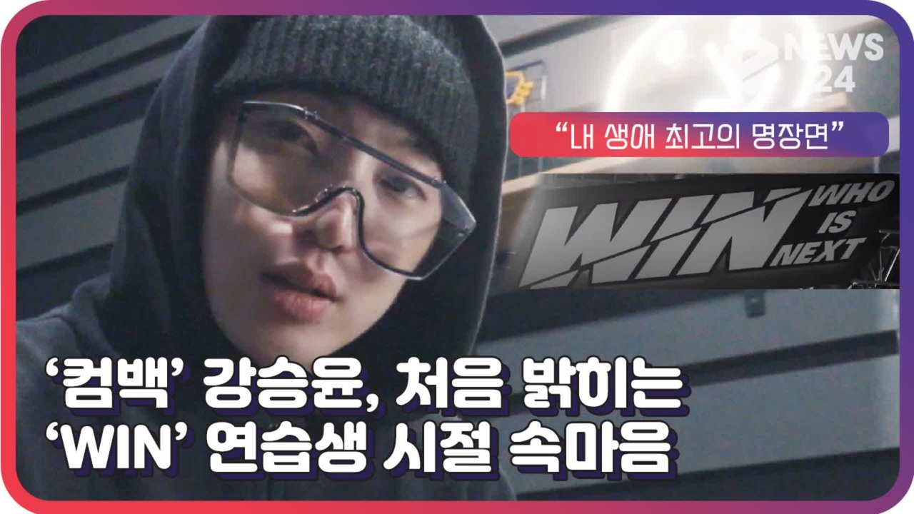 ‘컴백’ 위너(WINNER) 강승윤, 처음 밝히는 ‘WIN’ 연습생 시절 속마음 ‘내...
