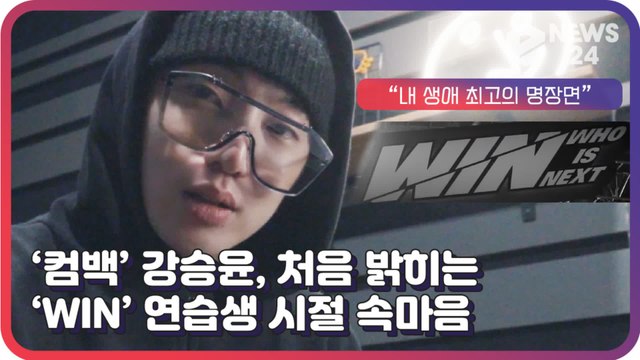 ‘컴백’ 위너(WINNER) 강승윤, 처음 밝히는 ‘WIN’ 연습생 시절 속마음 ‘내 생애 최고의 명장면’