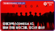 ‘데뷔’ 오메가엑스(OMEGA X), 멤버 전원 보이그룹 ? 오디션 출신 ’누군지 맞춰보세요!’