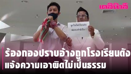 ร้องกองปราบอ้างถูกโรงเรียนดังแจ้งความเอาผิดไม่เป็นธรรม | Dailynews l 150364