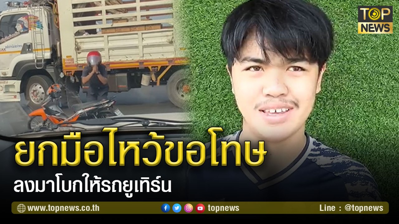 ชื่นชมหนุ่มมารยาทงาม ยกมือไหว้ขอโทษ ลงมาโบกให้รถยูเทิร์น