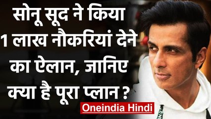 Sonu Sood 1 लाख लोगों को देंगे Jobs, 10 करोड़ लोगों की जिंदगी बदलने की प्रतिज्ञा । वनइंडिया हिंदी