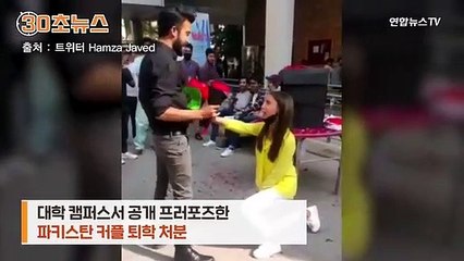 Video herunterladen: [30초뉴스] 공개 프러포즈 했다고 퇴학…파키스탄 명문대 커플 사연