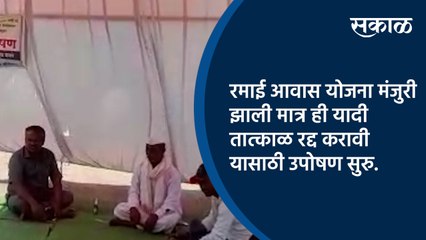 रमाई आवास योजना मंजुरी झाली मात्र ही यादी तात्काळ रद्द करावी यासाठी उपोषण सुरु.