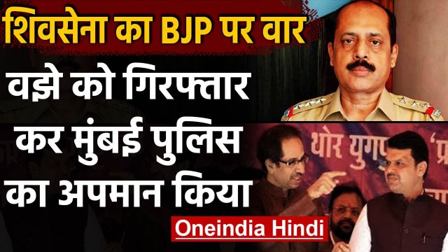 Antilia Case: Sachin Vaze की गिरफ्तारी को ShivSena ने बताया Mumbai Police का अपमान | वनइंडिया हिंदी