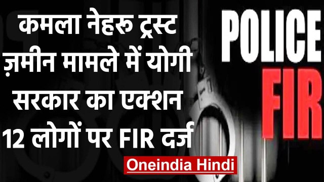 Raebareli Kamla Nehru Trust Case: पूर्व Congress सासंद के बेटे समेत 12 पर केस दर्ज | वनइंडिया हिंदी