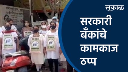 सरकारी बँकांचे कामकाज ठप्प  | aurnagbad | bank employee strike