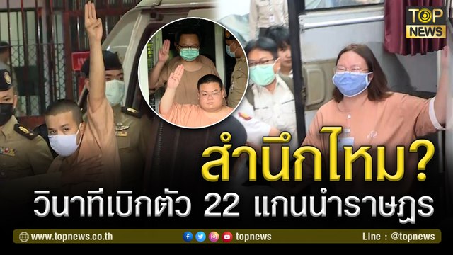 วินาทีเบิกตัว 22 แกนนำราษฎร รุ้ง - เพนกวิน - อานนท์ - แอมมี่ - ไผ่ - ไมค์ และโตโต้ | TOP NEWS