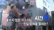 [영상] 구미 3살 여아 사망 사건 '미스터리' / YTN