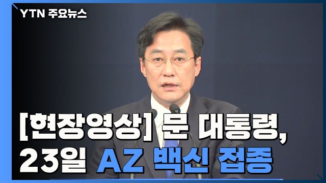 [현장영상] 문재인 대통령 내외, 23일 AZ 백신 공개 접종 / YTN