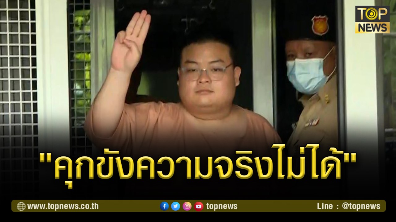 เปิดนาที "เพนกวิน" หัวร้อน  ตะโกนลั่น "คุกขังความจริงไม่ได้"  | TOP NEWS