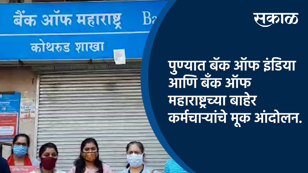 पुण्यात बँक ऑफ इंडिया आणि बँक ऑफ महाराष्ट्रच्या बाहेर कर्मचाऱ्यांचे मूक आंदोलन.
