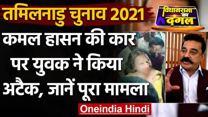 Tamil Nadu Election 2021: Kamal Hassan की कार पर नशे में धुत शख्स ने किया हमला ! | वनइंडिया हिंदी