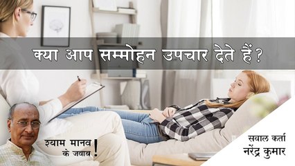 अगर कोई आप से सम्मोहन उपचार कराना चाहे तो वो क्या करे?