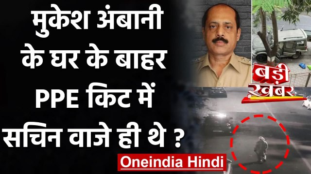 Mukesh Ambani Antilia Case: NIA की जांच में Sachin Waje पर शक ! | वनइंडिया हिंदी