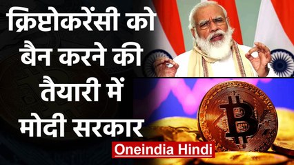 Cryptocurrency को Ban करने की तैयारी में Modi Government, जानिए पूरी खबर | वनइंडिया हिंदी