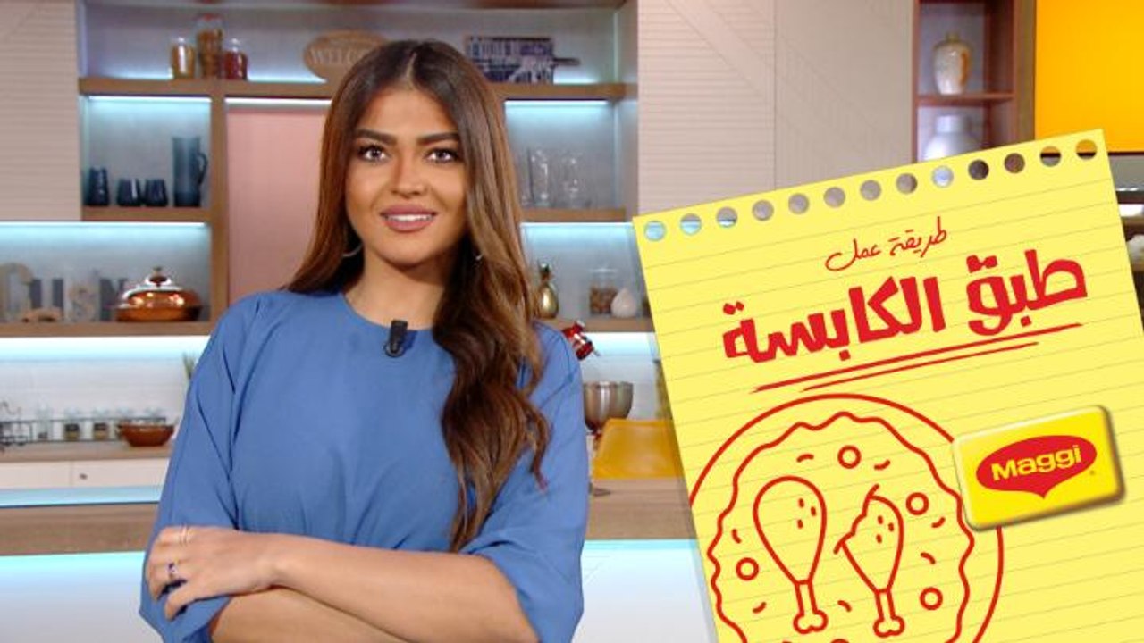لين راح تسويلكم اليوم أطيب وأشهى طبق كبسة بطريقة سهلة وبسيطة.. شوفوا الفيديو وجرّبوا بنفسكم