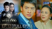 เธอคือพรหมลิขิต | EP.12 (FULL EP) | 15 มี.ค. 64 | GMM25