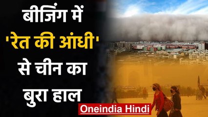 Beijing में Sandstorm से China का बुरा हाल, कई Flights रद्द, सांस लेने में दिक्कत | वनइंडिया हिंदी
