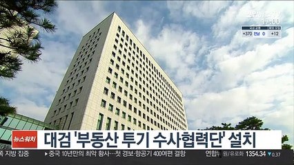 대검 '부동산 투기 수사협력단' 설치