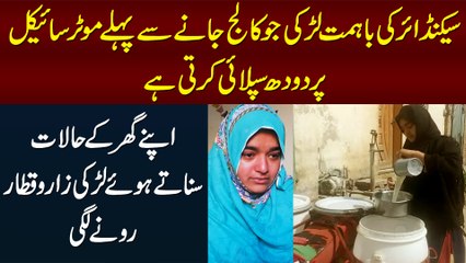 2nd Year Ki Larki Jo College Jane Se Pehle Bike Pe Milk Supply Karti Hai - Halaat Bata Kar Ro Pari