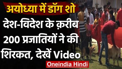 Ayodhya Police line ground में dog show का आयोजन, शो में कई ब्रीड के Dogs आए नजर  । वनइंडिया हिंदी