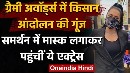Grammy Awards: YouTuber Lilly Singh ने Kisan Andolan का किया समर्थन, पहना खास मास्क | वनइंडिया हिंदी