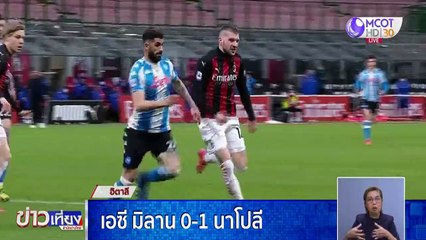 เอซี มิลาน 0-1 นาโปลี