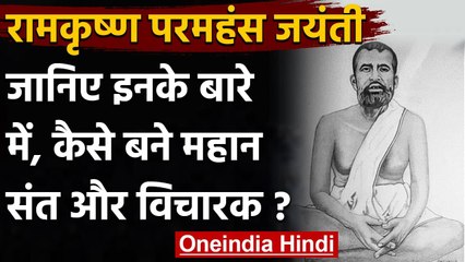 Ramakrishna Jayanti 2021: मानवता के लिए सम्पूर्ण जीवन समर्पित करने वाले महान संत  । वनइंडिया हिंदी