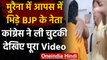Madhya Pradesh के Morena में भिड़े 2 BJP नेता, Congress ने किया Video शेयर बोली ये | वनइंडिया हिंदी