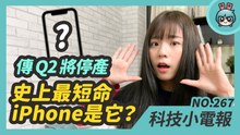 史上最短命 iPhone 是它？小米今年不只會有 MIX 系列新機 還會推平板？LINE 建立社群新功能大家玩過了嗎 科技小電報 (2/12)