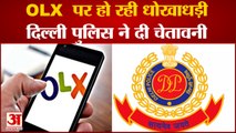 OLX पर बेच रहे हैं सामान तो देखें पुलिस की चेतावनी | Delhi Police Tweet a Video About OLX Fraud