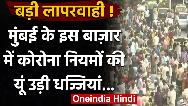 Coronavirus: Nagpur में Lockdown, Dadar Market में कोविड नियमों की उड़ी धज्जियां | वनइंडिया हिंदी