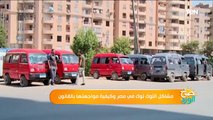 صباح الورد | مشاكل التوك توك في مصر وكيفية مواجهتها بالقانون