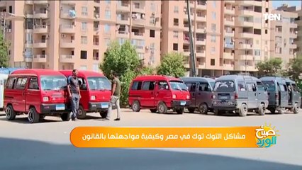 صباح الورد | مشاكل التوك توك في مصر وكيفية مواجهتها بالقانون