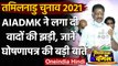 Tamil Nadu Election 2021: AIADMK ने जारी किया Manifesto, लगा दी वादों की झड़ी | वनइंडिया हिंदी