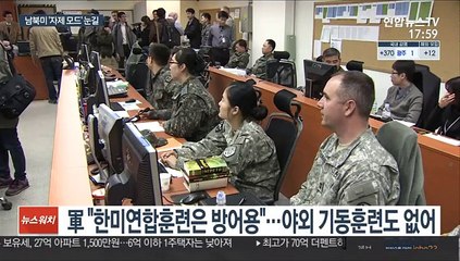 한미연합훈련 기간 남·북·미 '자제모드'…신뢰구축 발판 될까