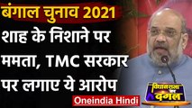 West Bengal Election 2021: Amit Shah बोले- Modi सरकार की योजनाओं में TMC बड़ा रोड़ा | वनइंडिया हिंदी