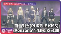 '마마무 여동생' 퍼플키스(PURPLE KISS), 데뷔   타이틀곡 'Ponzona'(폰조나) 무대 최초공개!