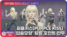 '데뷔'   퍼플키스(PURPLE KISS), '입술모양' 킬링 포인트 안무