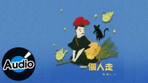 康頔K.Di【一個人走】Official Lyric Video