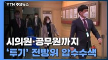 '투기 의혹' 시의원·공무원까지...전방위 압수수색 / YTN