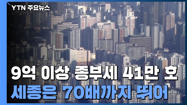 서울 9억 이상 종부세 대상 아파트 41만 호...세종은 70배↑ / YTN