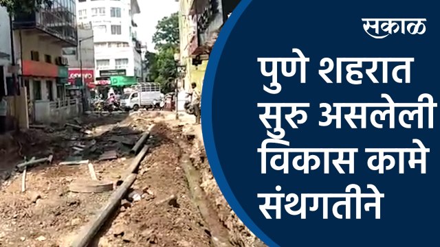 पुणे शहरात सुरु असलेली विकास कामे संथगतीने | pune |PMC | Tilak road |chiman baug