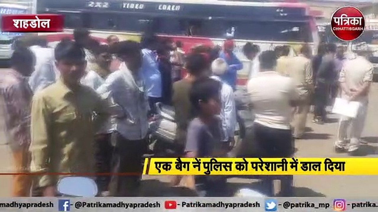 शहडोल  ; लावारिस बैग से अफरा तफरी, मचा हड़कंप