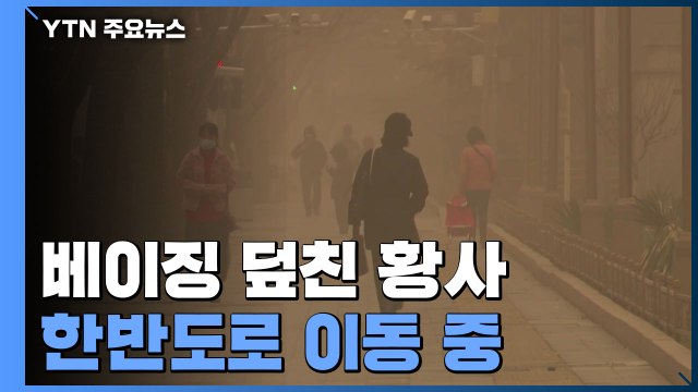 중국 덮친 10년 만의 최악 황사, 바람 타고 한반도로 이동중 / YTN