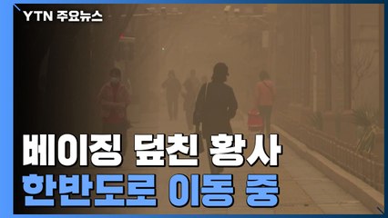 중국 덮친 10년 만의 최악 황사, 바람 타고 한반도로 이동중 / YTN