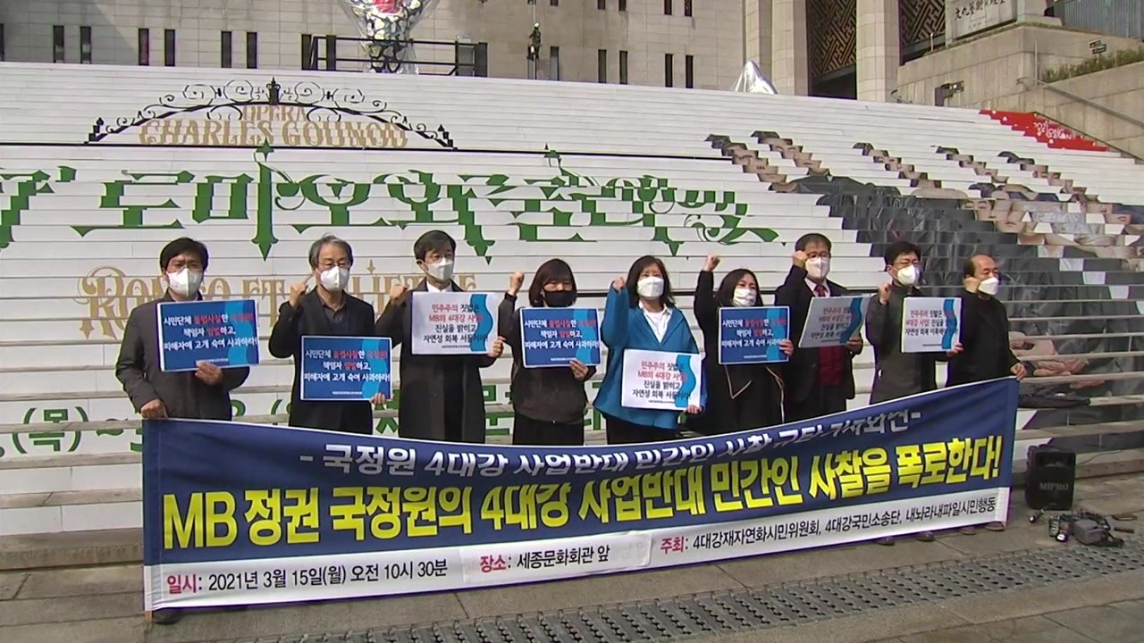 "MB 국정원, 청와대 지시로 '4대강 반대' 민간인 사찰"...문건 8개 공개 / YTN
